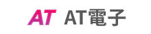 AT電子