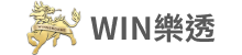 WIN樂透