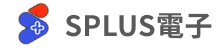 SPLUS電子