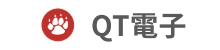 QT電子