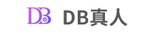 DB真人