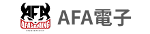 AFA電子