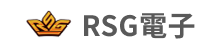 RSG電子