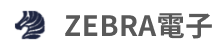 ZEBRA電子