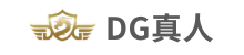 DG真人